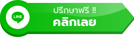 ปรึกษาฟรี !! คลิกเลย