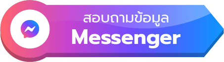 สอบถามข้อมูลทาง Messenger